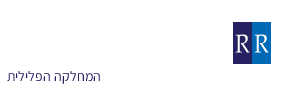 עו"ד רן רייכמן - מחלקה פלילית